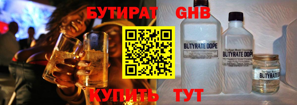 Бутират GHB Калининград